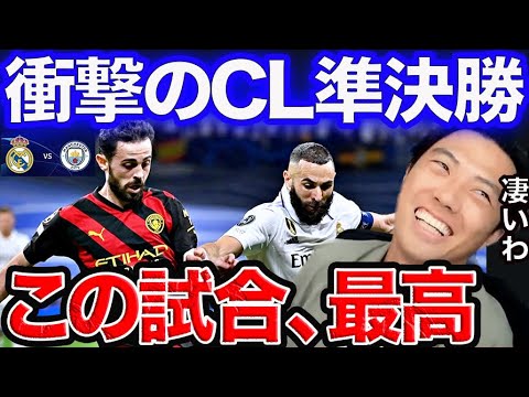 【CL】レアルマドリード✖︎マンチェスターシティ総括！チャンピオンズリーグ準決勝 1stleg【レオザ切り抜き】