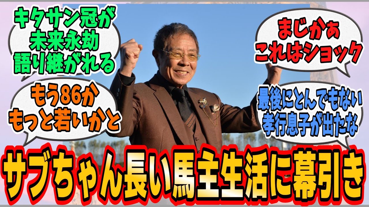 【キタサンブラック】北島三郎オーナーが馬主引退へ　現役所有馬を移籍手続き に対するみんなの反応