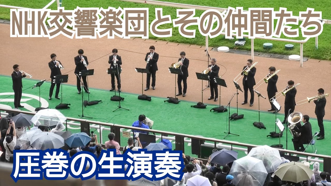 NHK交響楽団とその仲間たちによるお昼の演奏会【2023年NHKマイルDay】