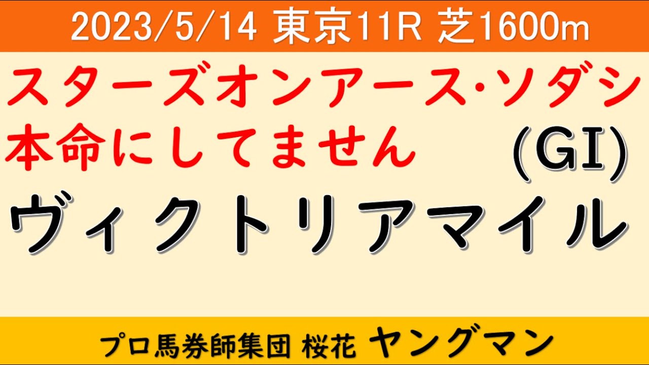 【ヴィクトリアマイル2023】ヤングマン氏のレース予想！牝馬の芝路線のトップレベルが集まったハイレベルなレースが期待される！ソダシは連覇がかかる一戦