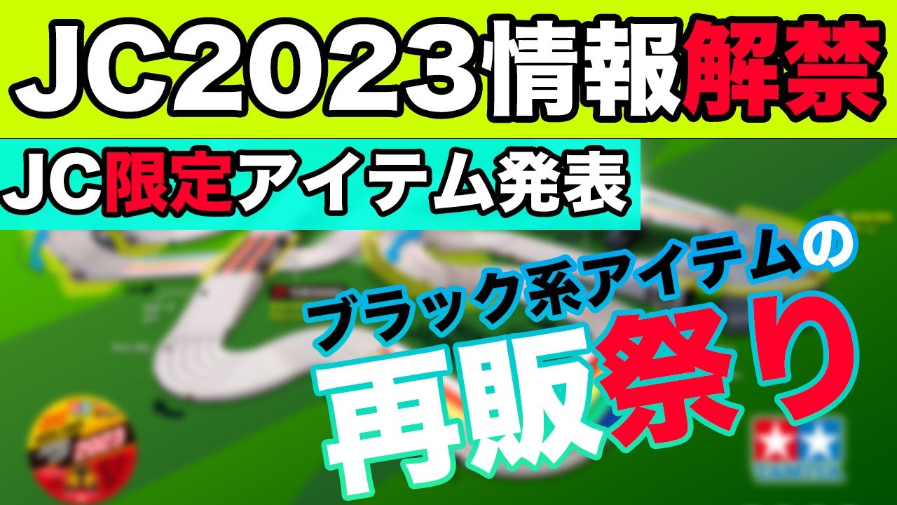 【ミニ四駆NEWS】情報量多すぎじゃね？ジャパンカップ2023情報が発表！！ブラックアイテムの再販ラッシュもやばい！！【Mini4WD】