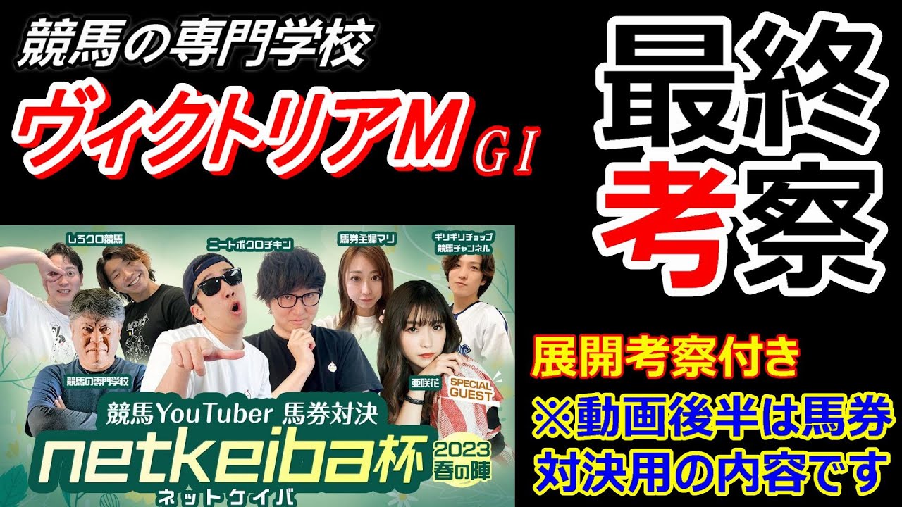 【ヴィクトリアマイル2023】展開考察付き最終考察 人気馬中心 もし一角を崩すならこの穴馬か!?