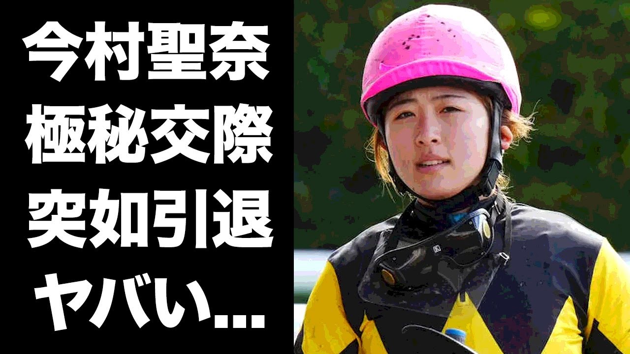 【驚愕】今村聖奈が騎乗停止処分違反で突如引退！人気女性騎手が極秘交際を続ける彼氏の正体...父親の職業に驚きを隠せない...
