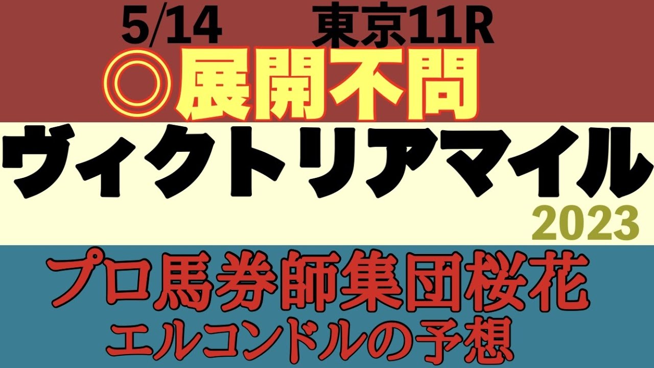 プロ馬券師集団桜花エルコンドル氏のヴィクトリアマイル2023予想！！古馬牝馬のスプリントから中距離までの実力馬が揃った豪華な一戦！レースの鍵を握るは天候！！