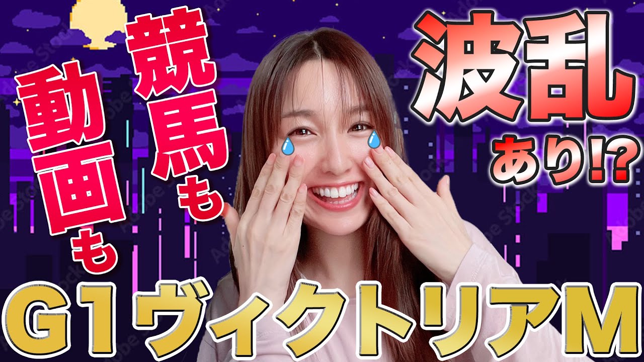 【G1 ヴィクトリアマイル  2023】白毛アイドル・ソダシ、二冠馬スターズオンアースの2強対決⁉に待ったをかける自信の推し馬を万馬券クイーンが徹底解説！