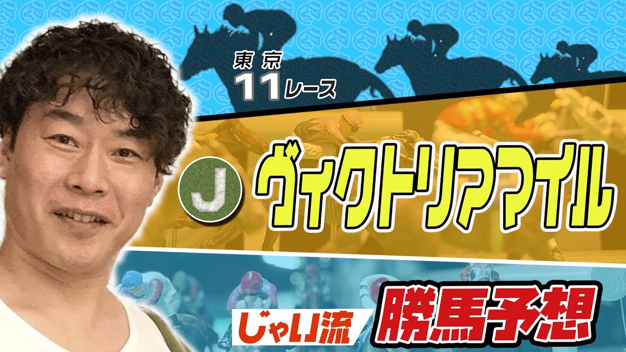 【競馬】ヴィクトリアマイルでのじゃいの思考【予想】