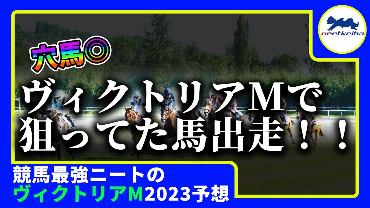 【ヴィクトリアマイル　2023　予想】ヴィクトリアマイルでずっと買いたかった馬、出走します！ニートのヴィクトリアマイル2023予想　#ニート #パドック #ソダシ #スターズオンアース　#競馬予想