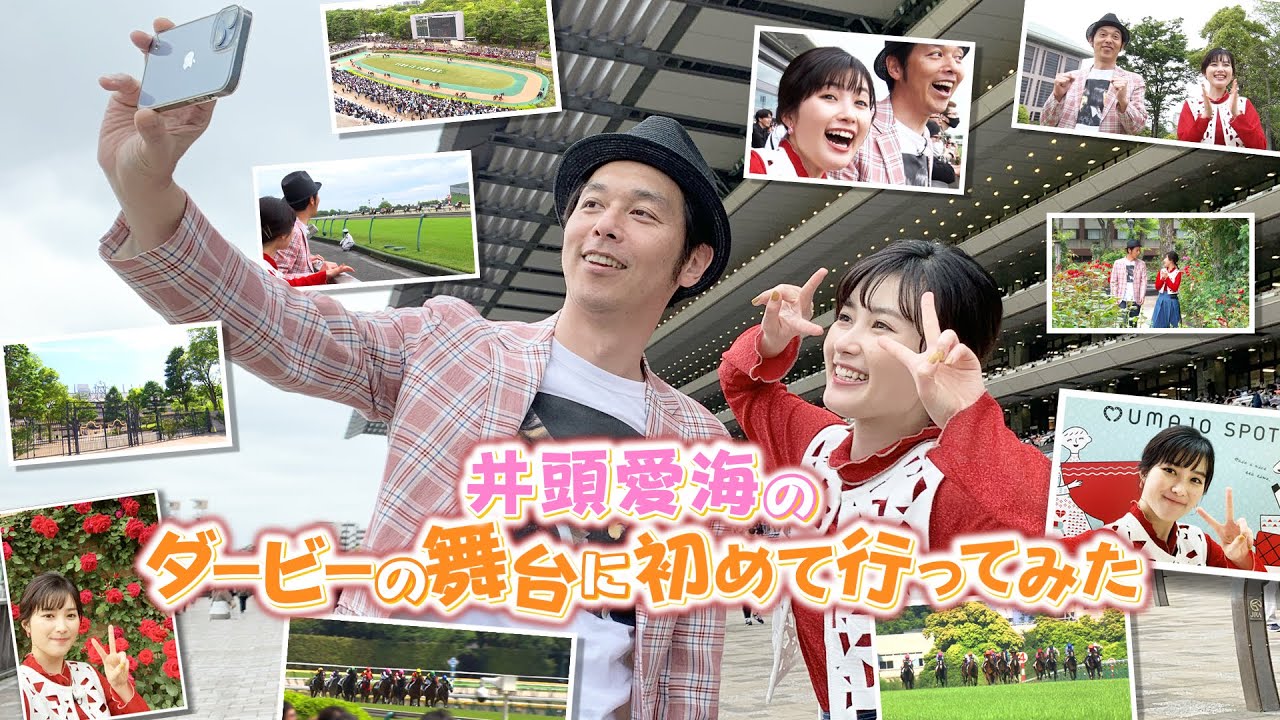 井頭愛海のダービーの舞台に初めて行ってみた | JRA公式
