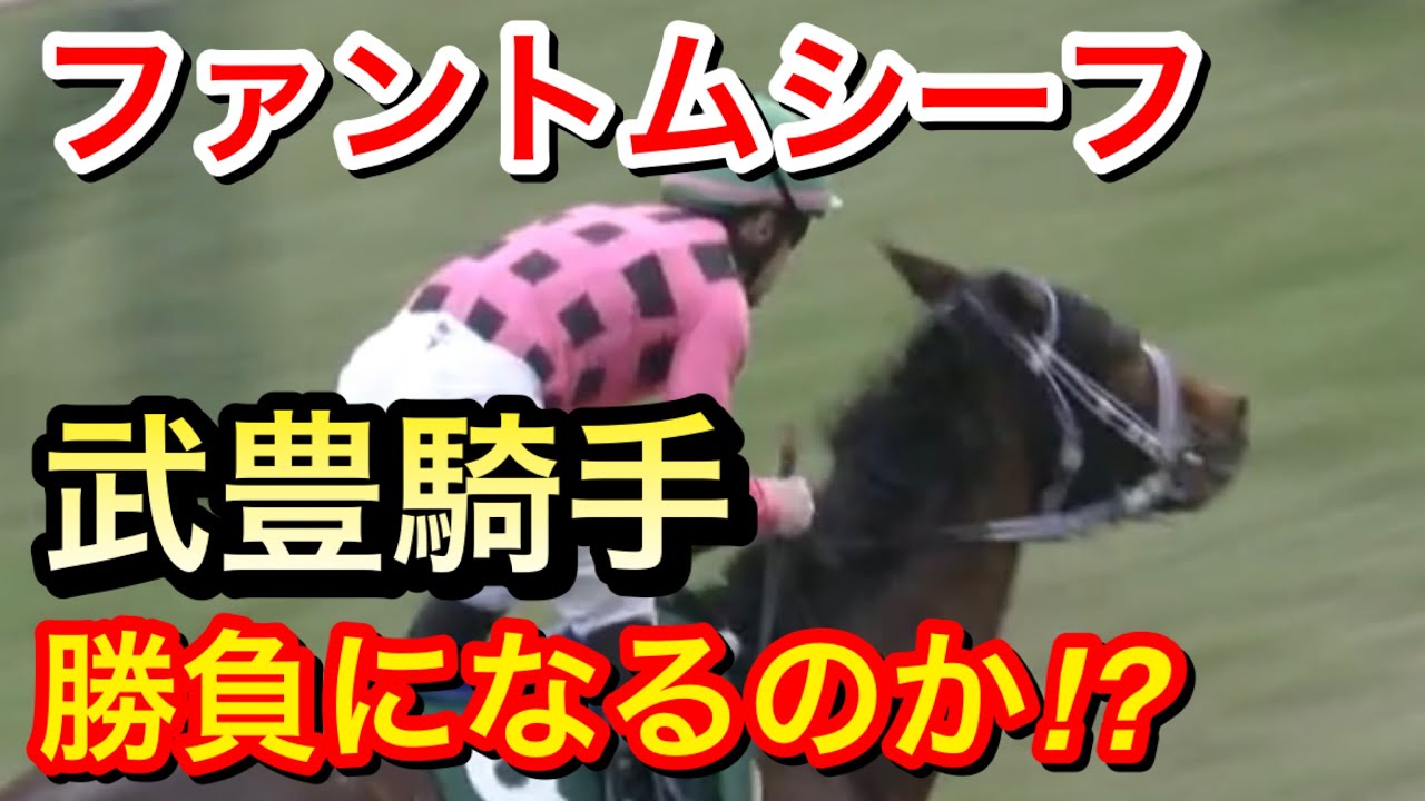 【日本ダービー2023】ファントムシーフが武豊騎手と初コンビで出走！勝負になるのか！？