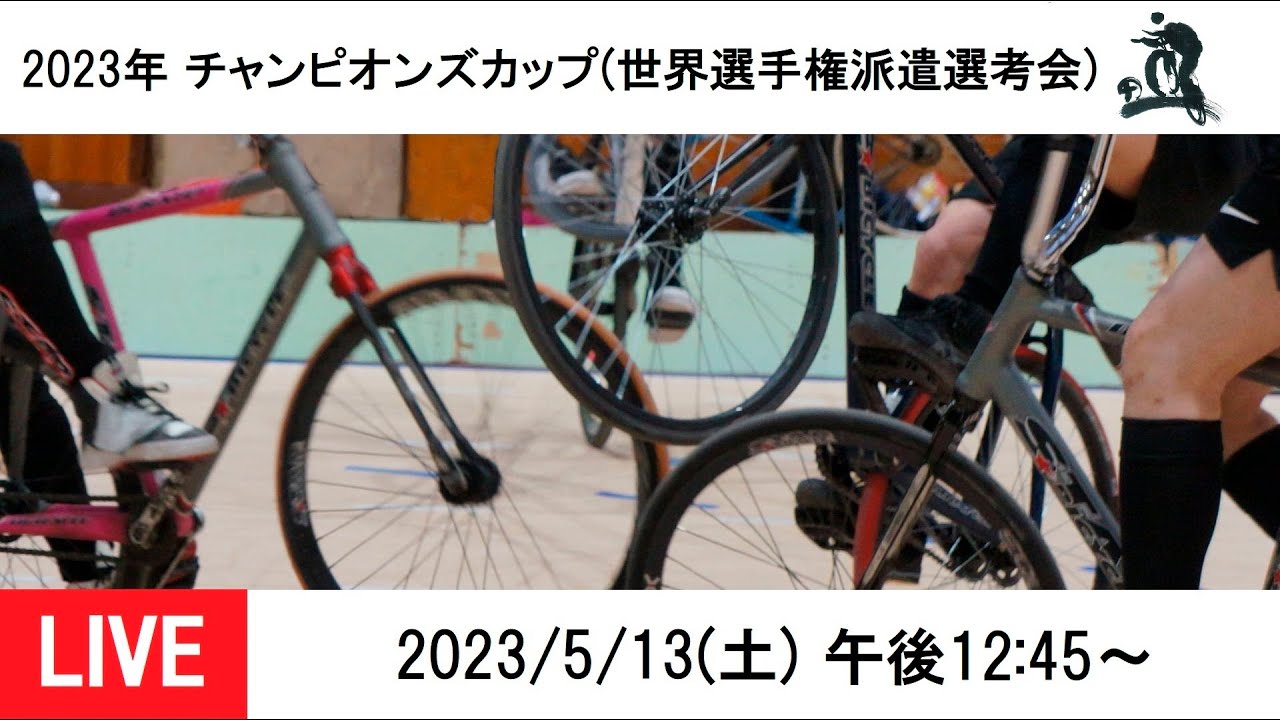 2023/5/13(土) 午後12:45～ 2023年度チャンピオンズカップ(世界選手権派遣選手選考会)