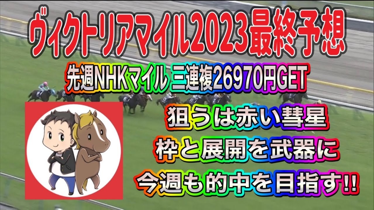 ヴィクトリアマイル2023最終予想【先週NHKマイル三連複的中！今週狙うは赤い彗星】