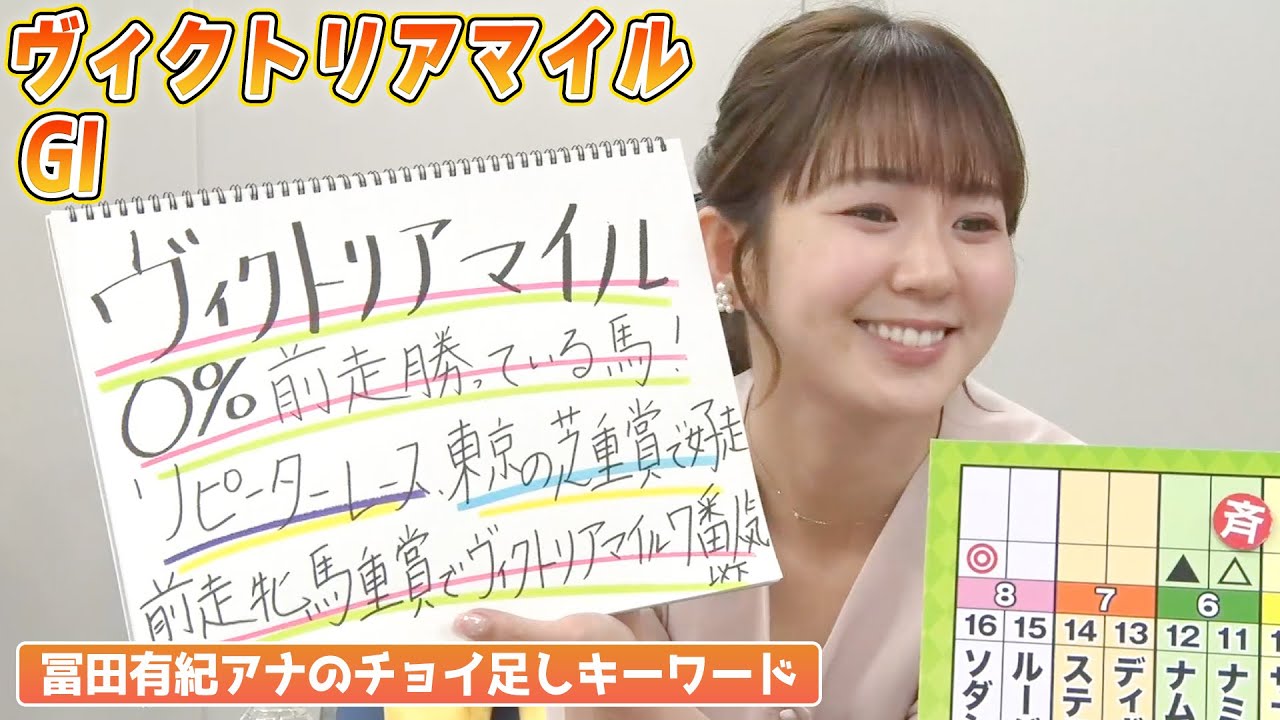 【ヴィクトリアマイル】冨田有紀アナのチョイ足しキーワード『0%前走勝っている馬、リピーターレース、東京の芝重賞で好走、前走牝馬重賞でヴィクトリアマイル7番人気以下』