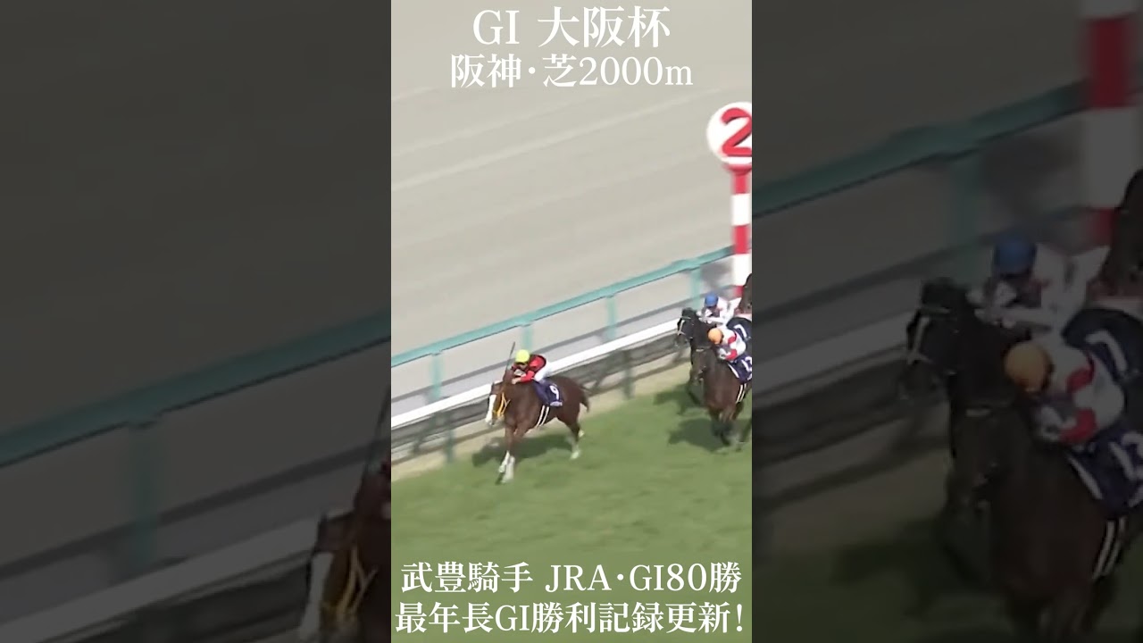 【大阪杯2023】武豊騎手騎乗のジャックドールが逃げ切りV！#shorts