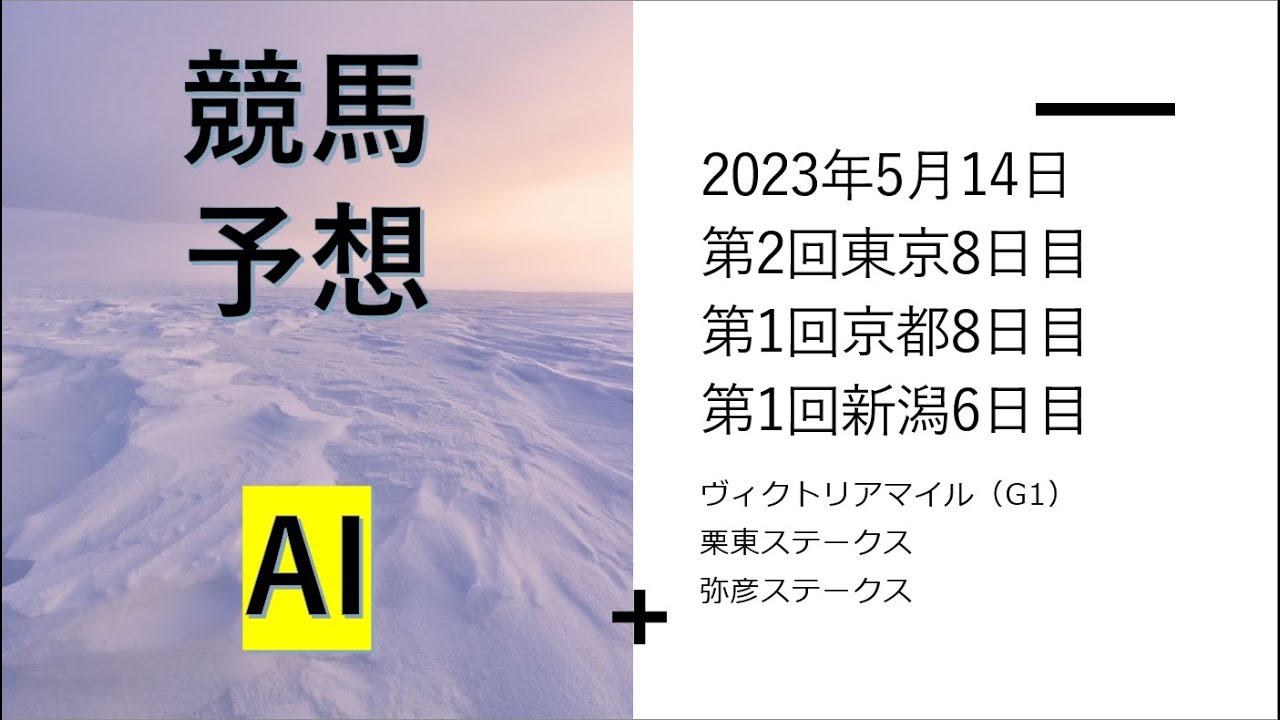 【ゆっくり競馬予想】2023年5月14日 ■ヴィクトリアマイル、ＢＳイレブン賞、尖閣湾特別、白川特別、テレ玉杯、中ノ岳特別、錦ステークス、青竜ステークス、弥彦ステークス、栗東ステークス