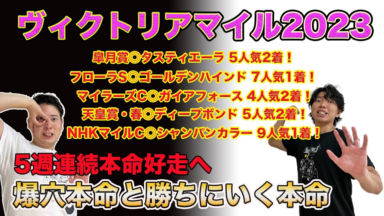 【ヴィクトリアマイル2023】NHKマイル◎シャンパンカラー9人気1着！5週連続本命好走へ今回置きに行きます