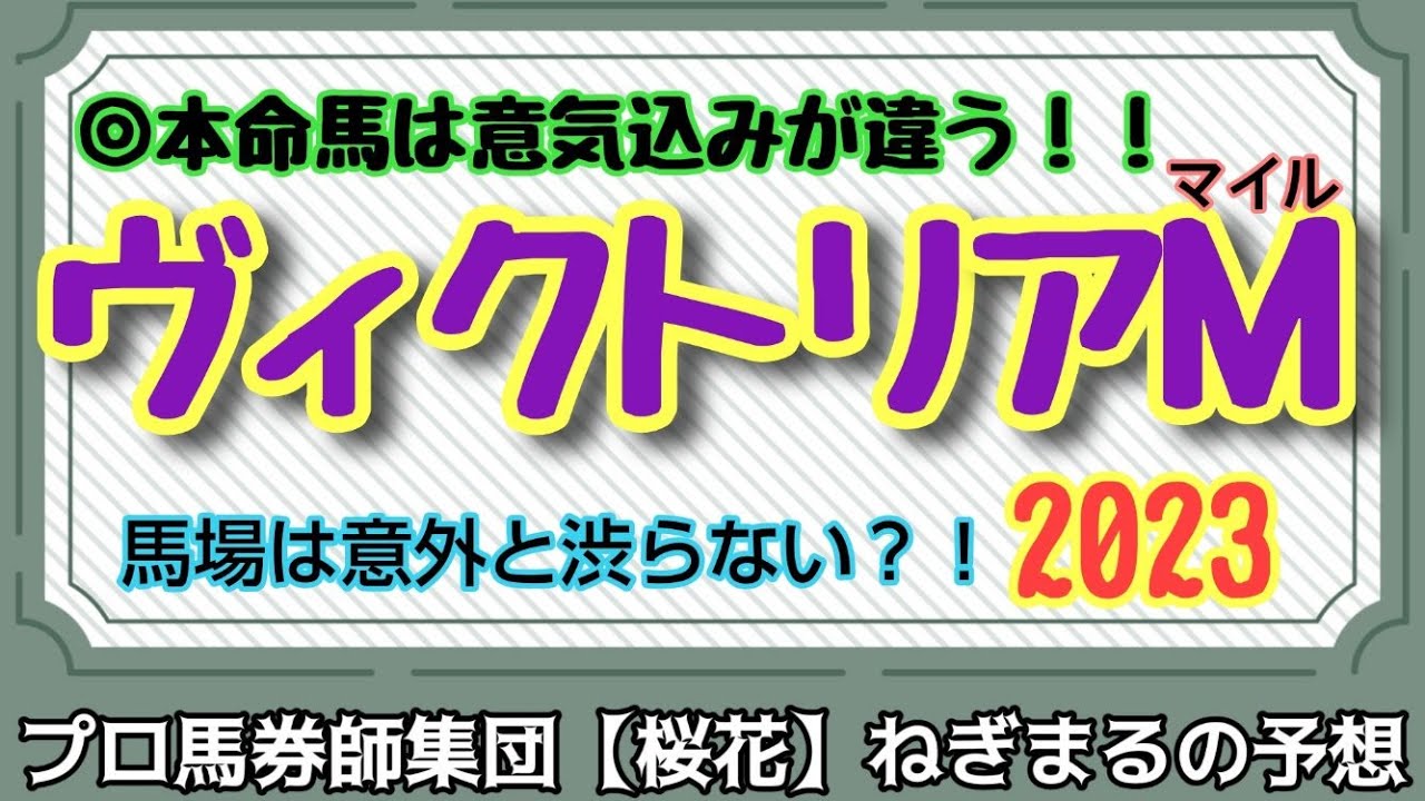 スターズオンアースだけじゃ無い！！本命にしたい馬はこの馬！！プロ馬券師集団桜花ねぎまる氏のヴィクトリアマイル2023レース予想！！