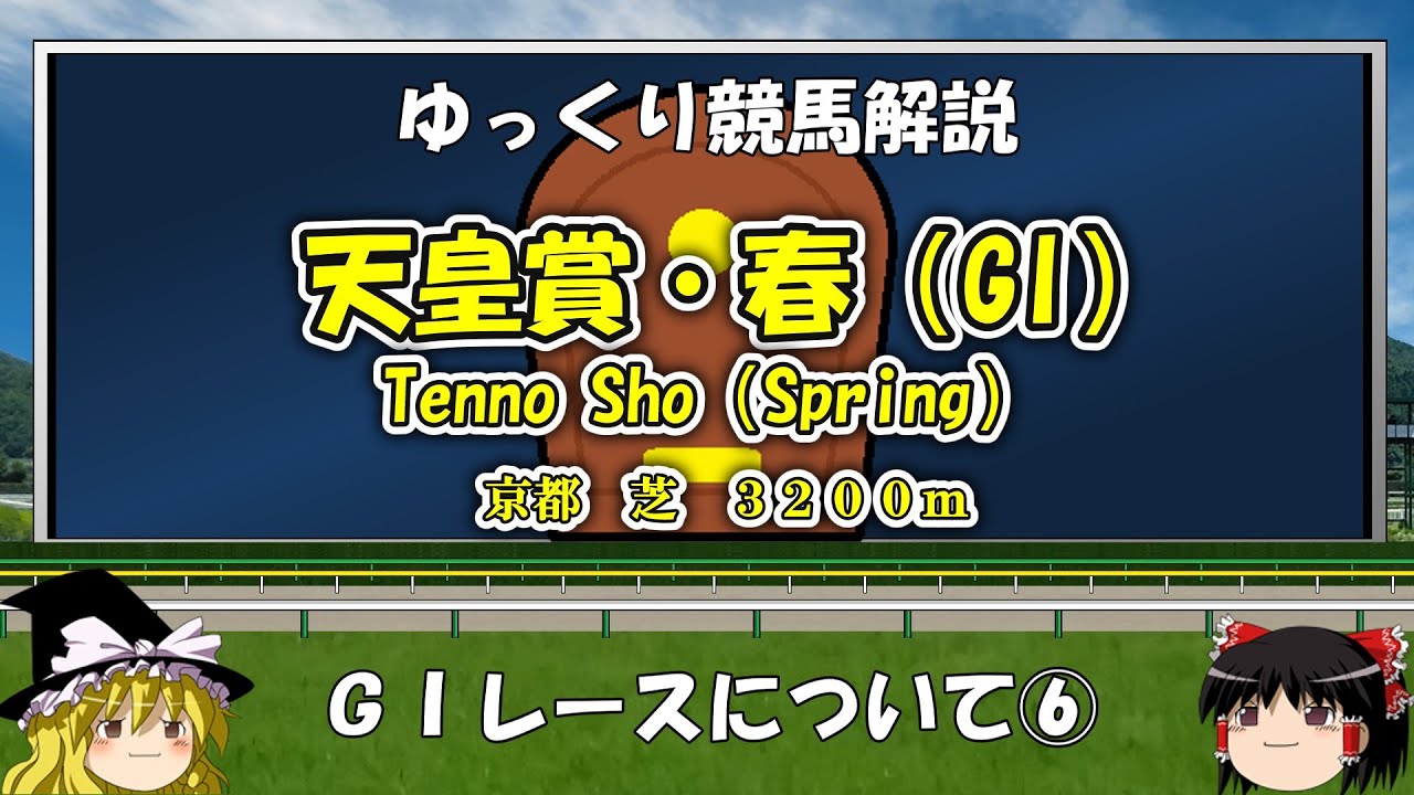 ゆっくりG1レース解説⑥ 天皇賞（春）