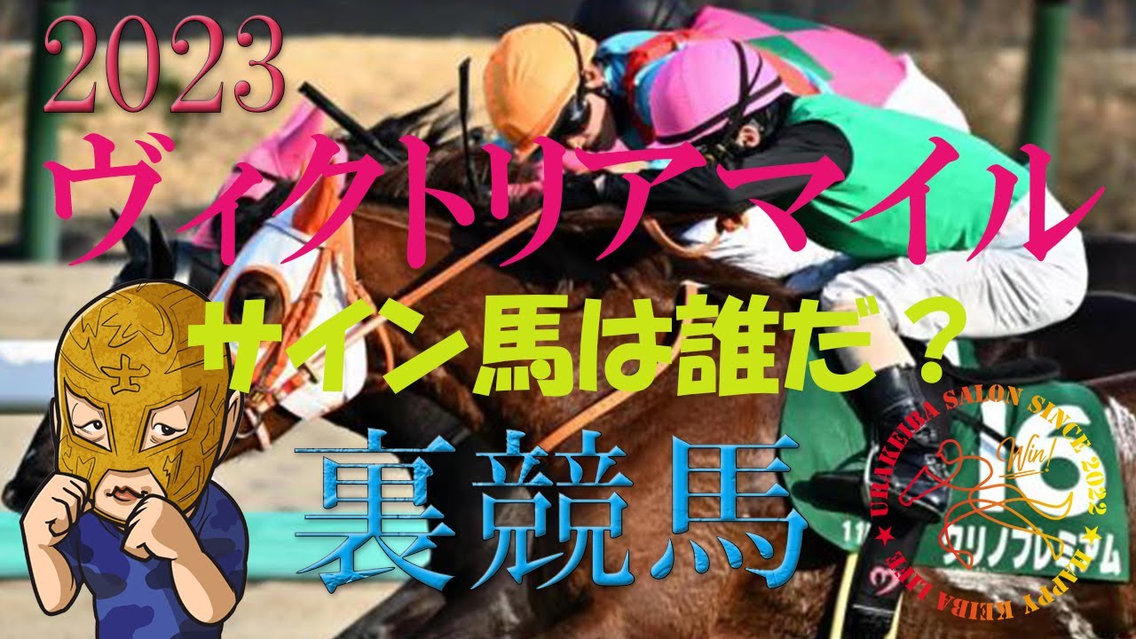 ヴィクトリアマイル2023　サイン馬は誰だ？
