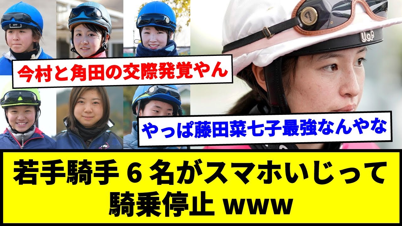 若手騎手6名がスマホいじって騎乗停止www