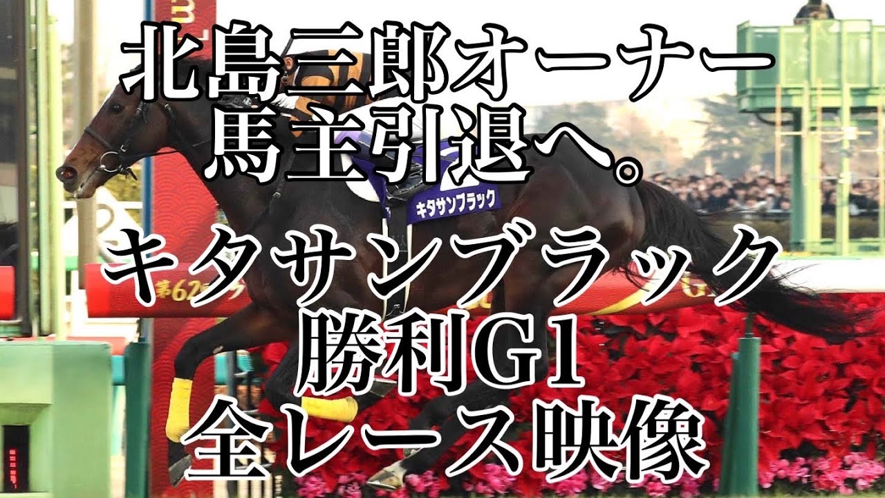 【北島三郎オーナー馬主引退へ】キタサンブラック 勝利G1全レース映像