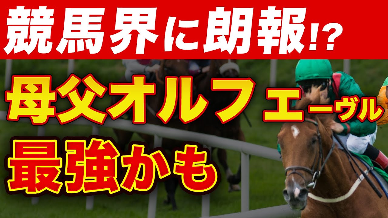 母父オルフェーヴルが最強かも!?10頭でG1馬を出す