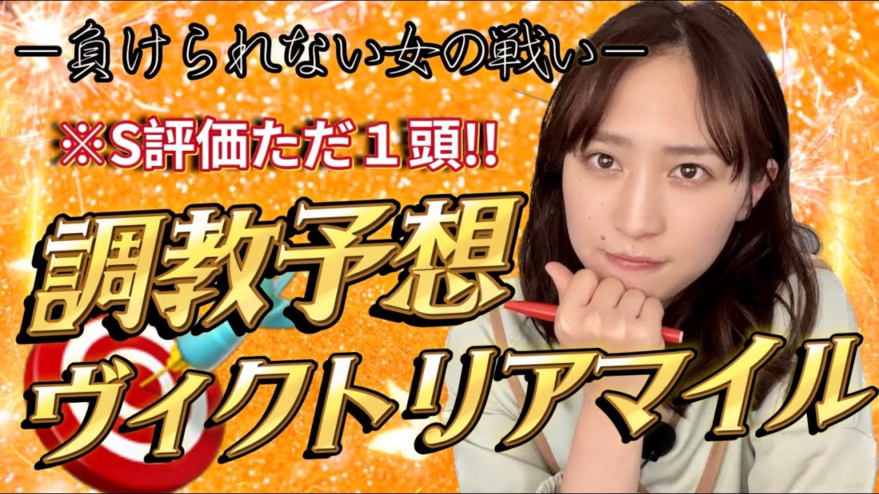 【調教予想】ヴィクトリアMを天童なこが大予想‼️負けられない女の戦いは３連単で獲る🔥