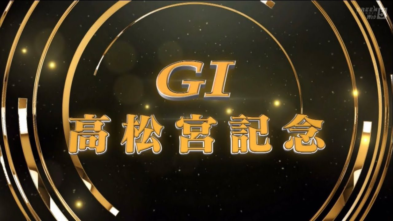 第53回高松宮記念(GⅠ)