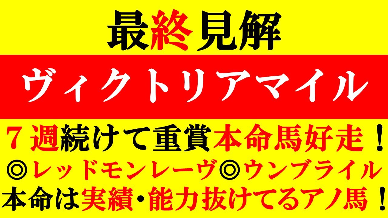 【ヴィクトリアマイル 最終見解 2023】7週連続重賞本命馬好走中！京王杯SC◎レッドモンレーヴ1着！NHKマイルC◎ウンブライル2着！穴シャンパンカラー1着！本命は実績・能力抜けてるアノ馬だ！！