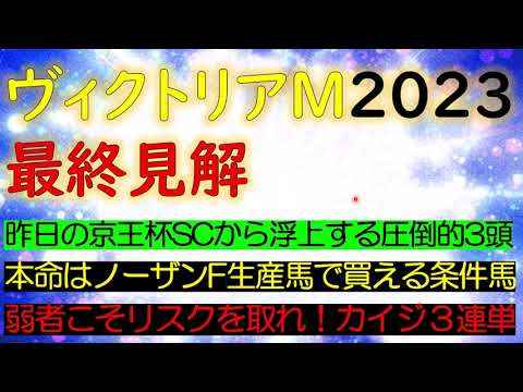 ヴィクトリアマイル2023　最終見解