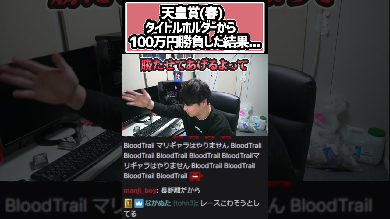 【天皇賞(春)】加藤純一がタイトルホルダーに100万円賭けた結果 #shorts