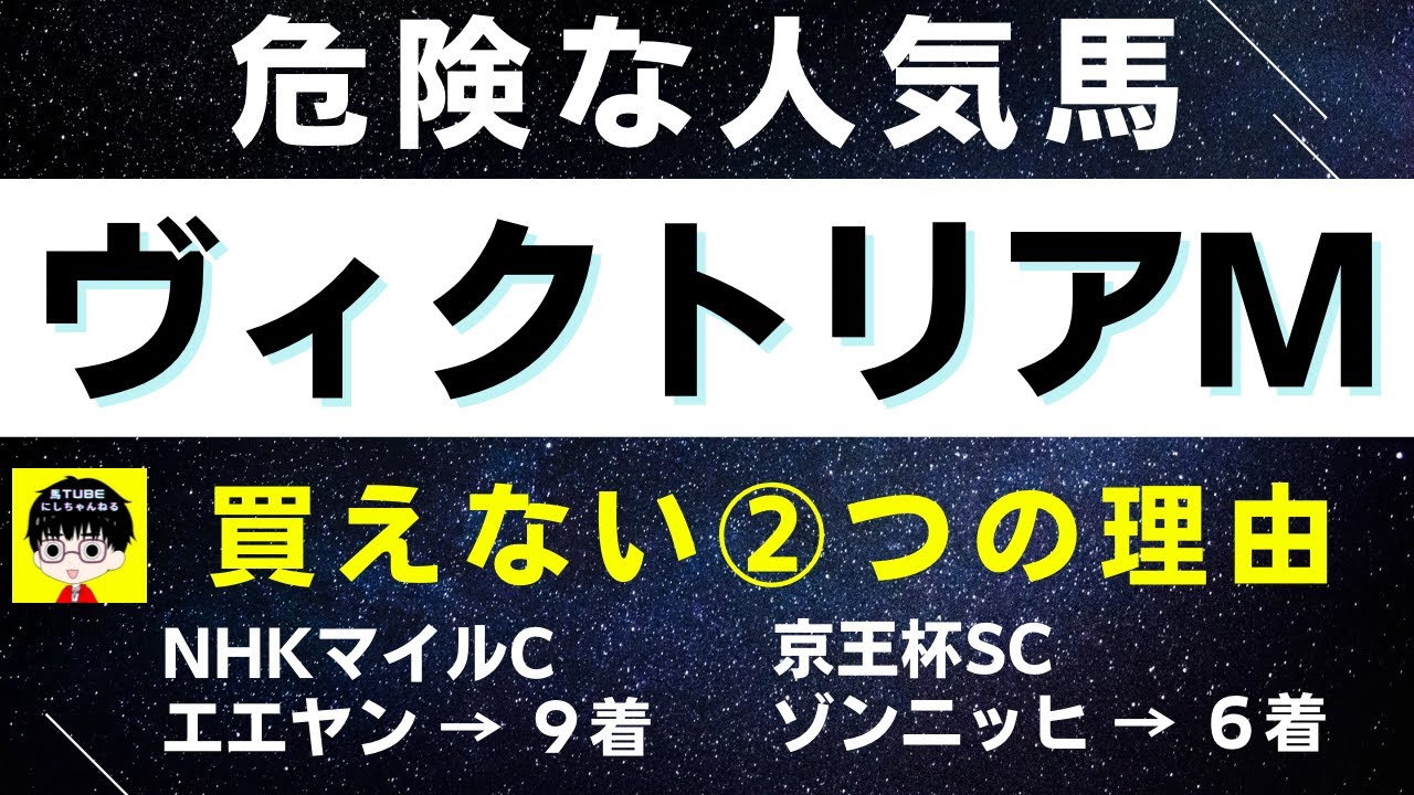 #1359【危険な人気馬 ヴィクトリアマイル 2023】スターズオンアースなど人気上位3頭の血統と前走の考察 買えない２つの理由 にしちゃんねる 馬Tube