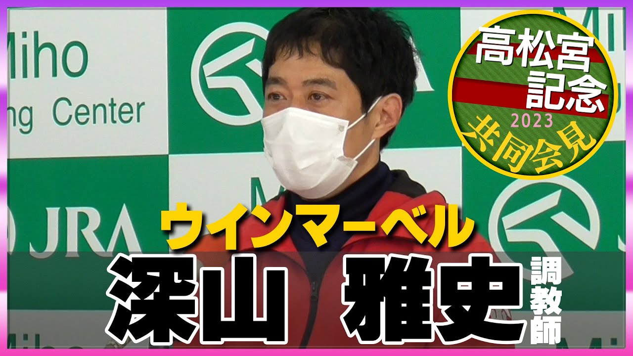【2023年 高松宮記念】ウインマーベル・深山 雅史調教師＜JRA共同会見＞