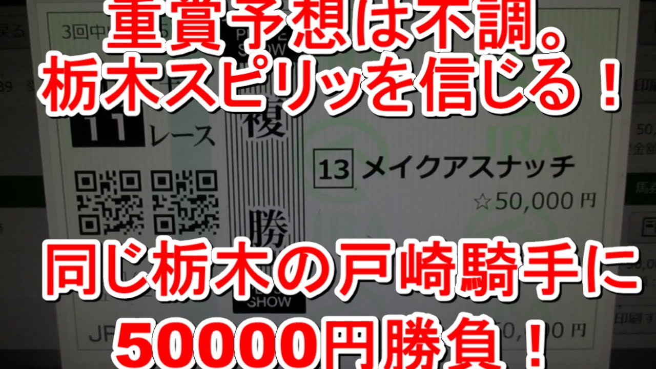 【競馬に人生】桜花賞前日は気合いで戸崎騎手に大勝負！編