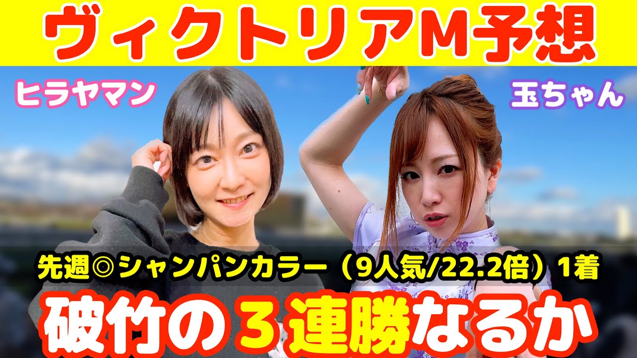 【GⅠヴィクトリアM2023】先週◎シャンパンカラー（9人気/1着）の玉ちゃん&パチンコ界最強馬券師・ヒラヤマンが選ぶ本命馬は!?  #競馬 #ヴィクトリアM #馬券予想 #ヒラヤマン #玉ちゃん