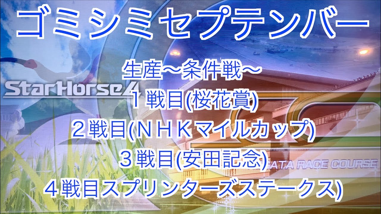 【スターホース４】　ー 108頭目ー　ゴミシミセプテンバー　生産〜条件戦〜1戦目(桜花賞)、2戦目(ＮＨＫマイルカップ)、3戦目(安田記念)、4戦目(スプリンターズステークス)
