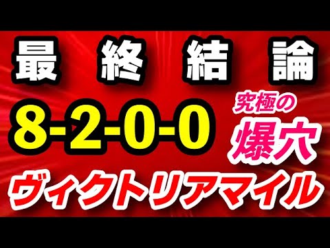 ヴィクトリアマイル2023予想【究極の爆穴 発見】先週 推奨馬8人気ウンブライルが2着に激走！「8-2-0-0」驚愕の鉄板データ公開！