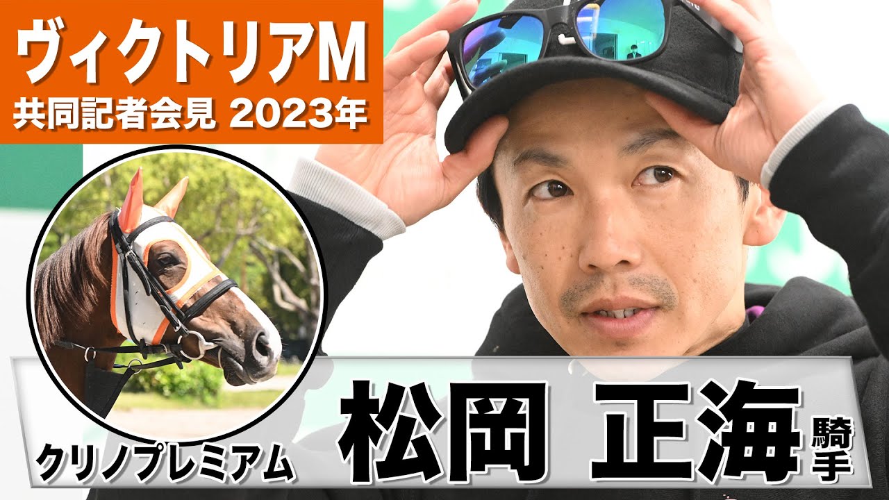 【ヴィクトリアマイル2023】クリノプレミアム・松岡正海「この馬の折り合いつけるのが得意」「ある程度流れに乗ったなかで良い位置になるのでは」《JRA共同会見》〈東スポ競馬〉