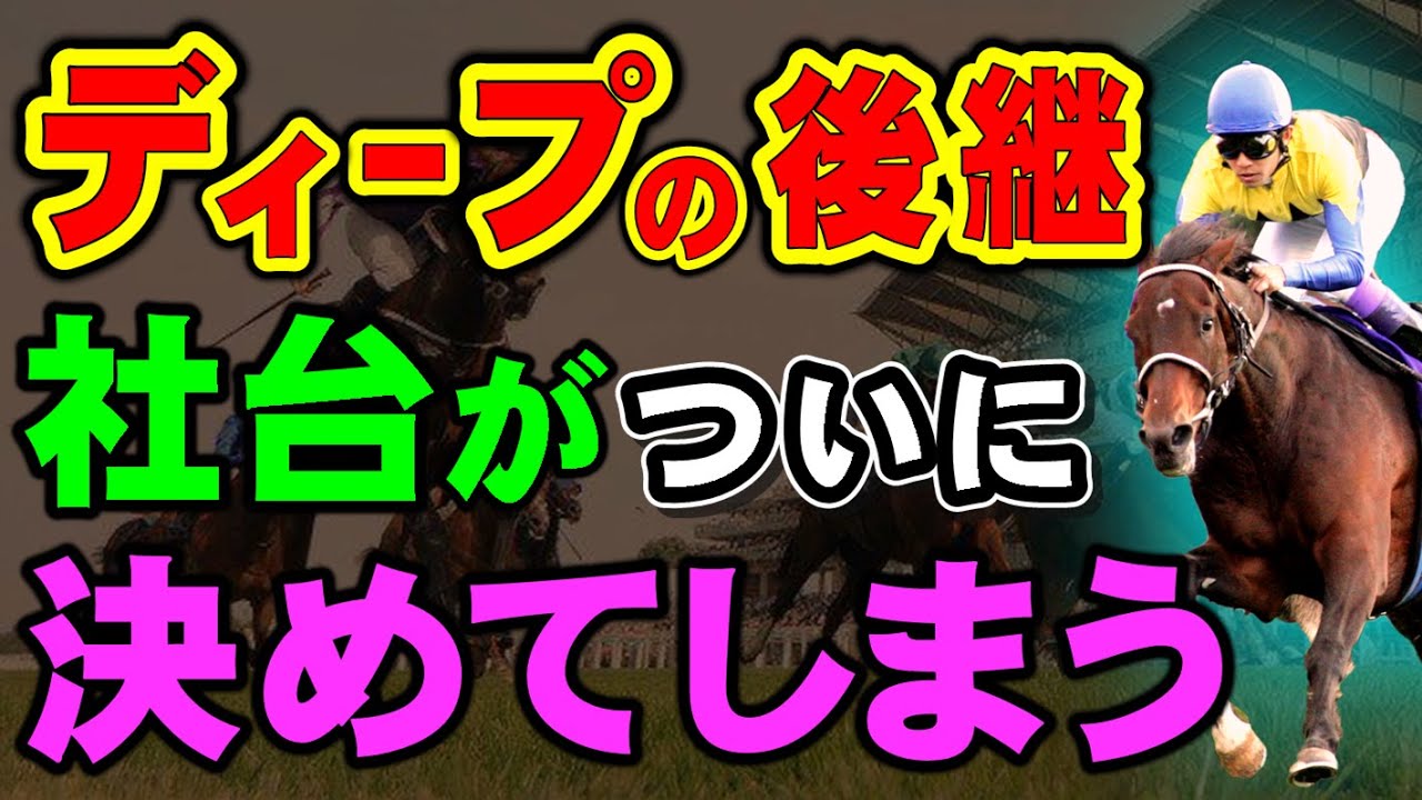 ディープの後継馬を社台がいよいよ認めてしまう！その種牡馬とは？