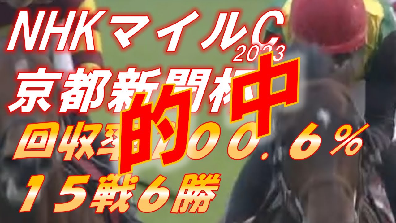 【的中220.5％回収！】NHKマイルカップ・京都新聞杯2023　15戦6勝 回収率100.6％‼　2年連続的中のNHKマイルでクール100超を決める！！　元馬術選手のコラム【競馬】