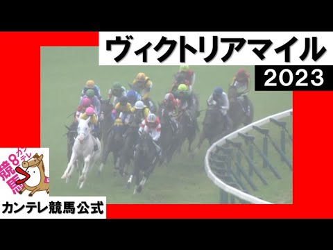 2023年 ヴィクトリアマイル(GⅠ)【カンテレ公式】