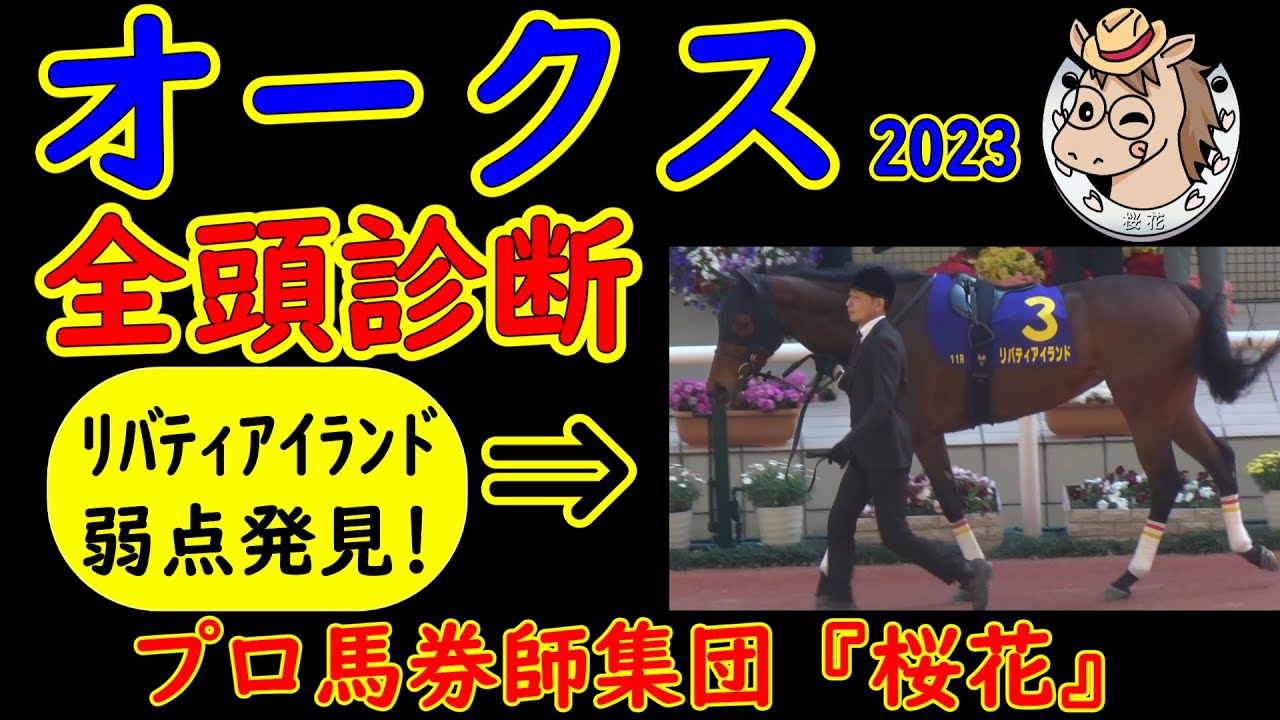 オークス2023（優駿牝馬）一週前レース予想全頭診断！プロ馬券師集団桜花が声を大にしてあえて言おう！リバティアイランドは危険な人気馬だと！