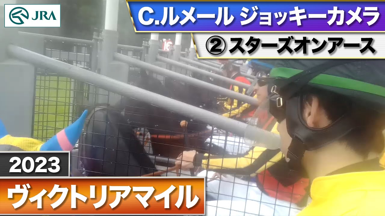 【2023年 ヴィクトリアマイル ジョッキーカメラ】スターズオンアース騎乗のC.ルメール騎手ジョッキーカメラ映像を公開｜JRA公式
