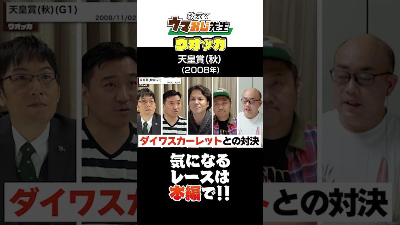 【名勝負】ウオッカとダイワスカーレットの天皇賞(秋)を紹介#shorts