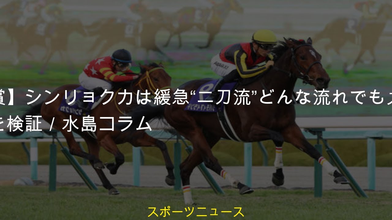 #どんな流れでも力出せる対応力を検証水島コラム #その一瞬」 #日刊スポーツ #水島晴之「Ｇ１の鍵 #【水島晴之】 #桜花賞シンリョクカは緩急【桜花賞】シンリョクカは緩急“二刀流”どんな流れでも力出せ