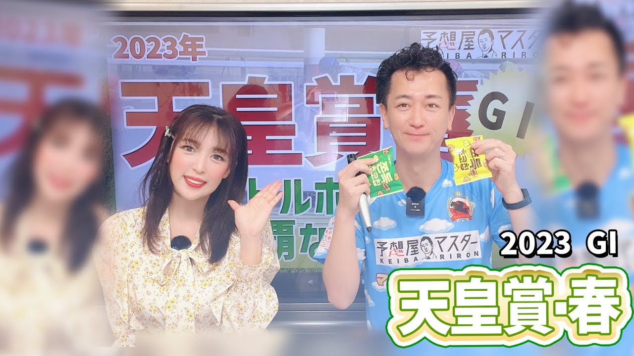 【天皇賞春2023・競馬予想】前走圧勝タイトルホルダーVS前走惨敗アスクビクターモア【馬連予想大会】