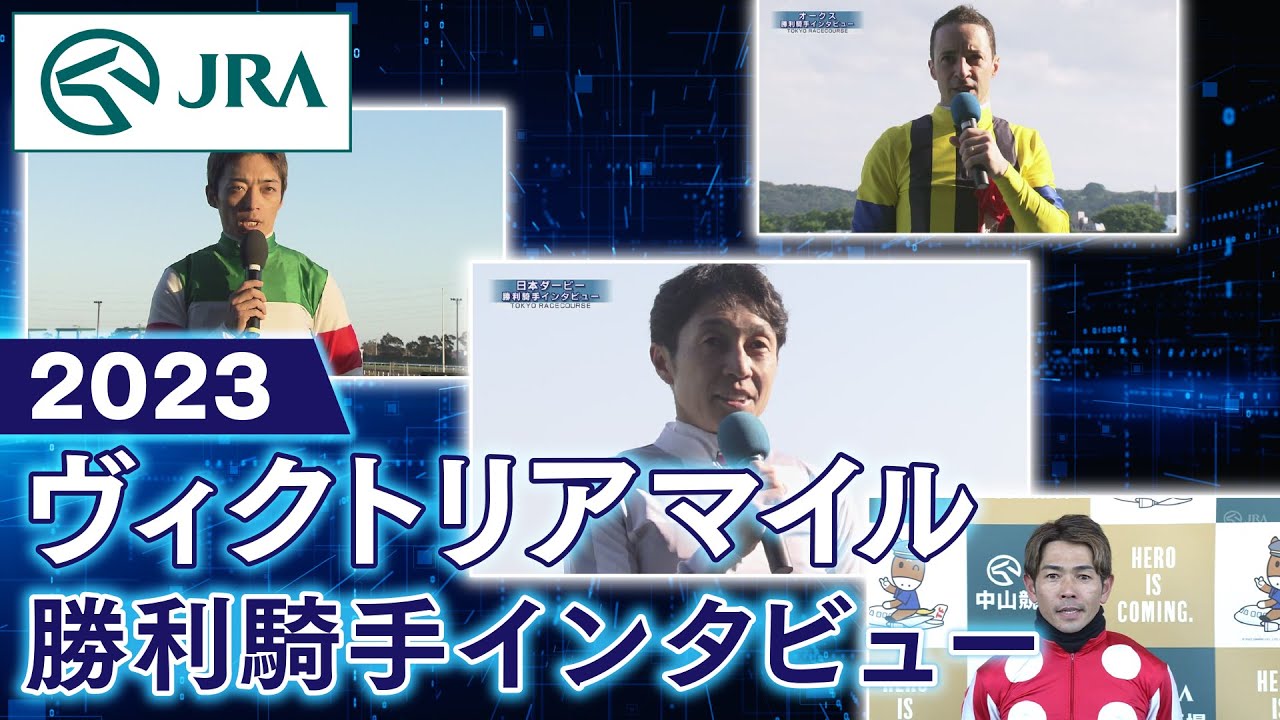 【勝利騎手インタビュー】2023ヴィクトリアマイル | JRA公式