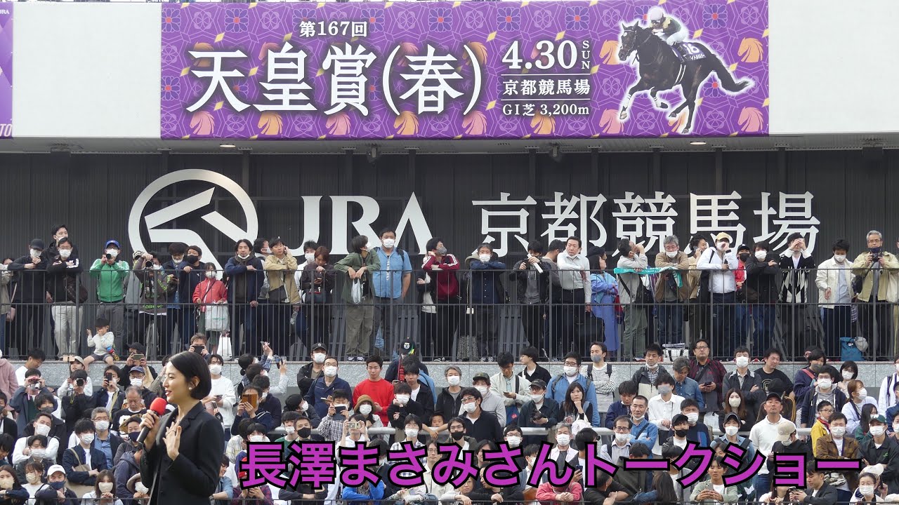 天皇賞・春当日全レース終了後にパドックにて長澤まさみさんのトークショーがありました！