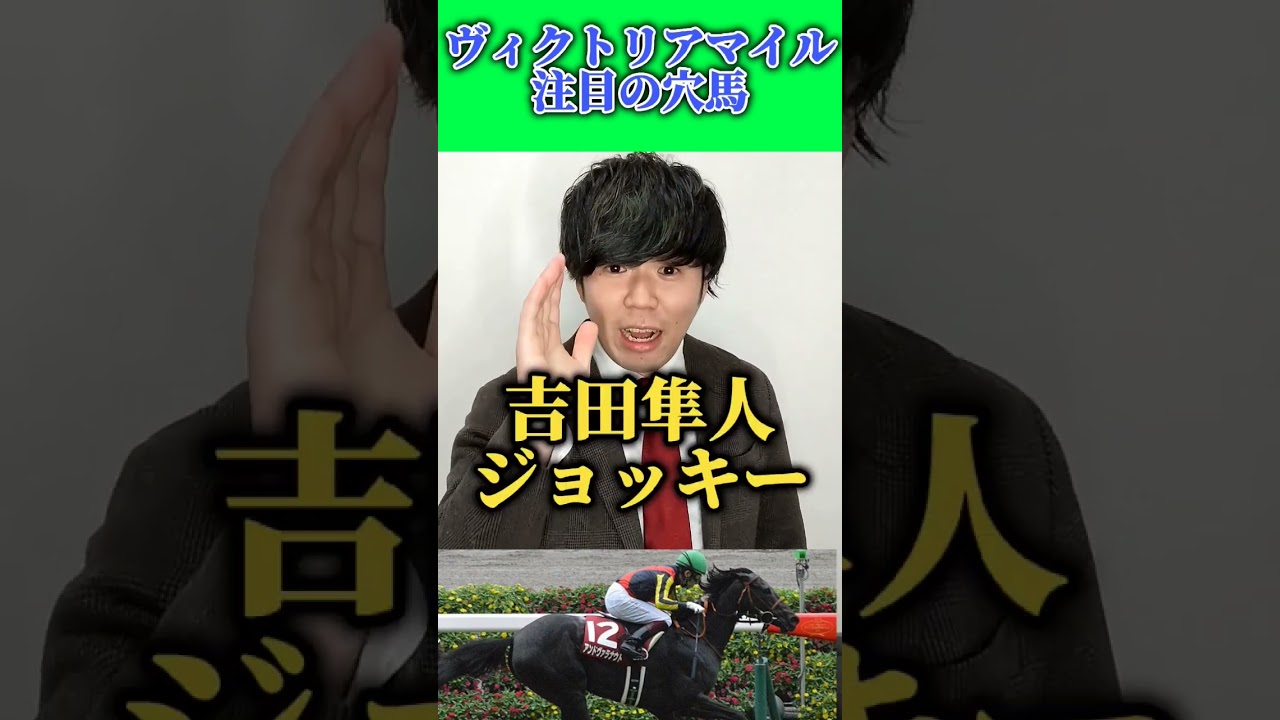 ヴィクトリアマイル、エグい穴馬見つけた#shorts#競馬#ヴィクトリアマイル#音楽魔王魂効果音ラボotologic