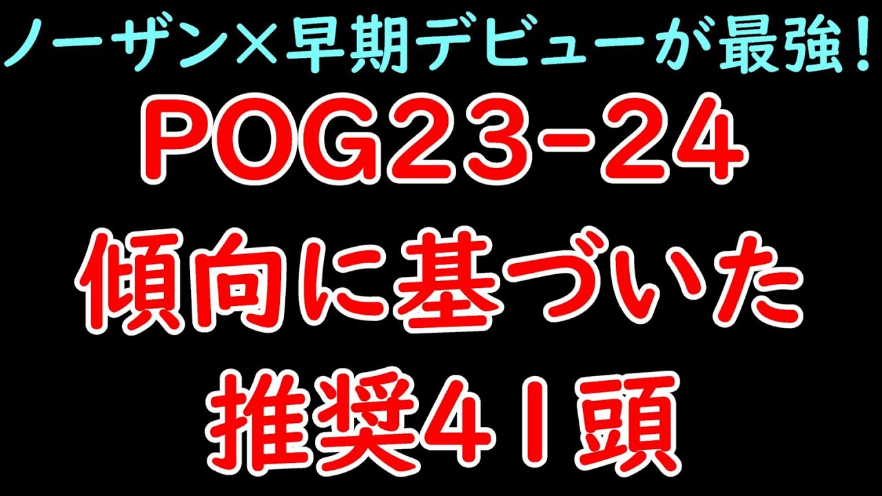 POG23-24 傾向に基づいた推奨馬41頭！指名すべきおすすめ有力馬一挙公開！結論:早期デビュー×ノーザンファームが最強【POG23-24】