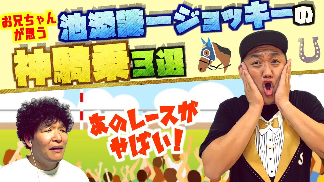 【競馬】池添謙一ジョッキーの神騎乗３選！！ #池添謙一 【３選】